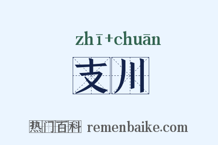 支川是什么意思的图片